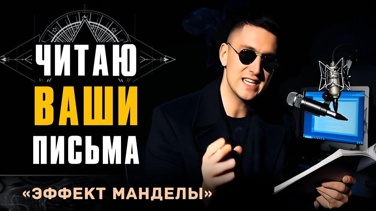 Очень Странные манДелы подъехали МЫ В ЗЛОЙ ВЕРСИИ РЕАЛЬНОСТИ. Привет 2026-й