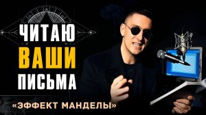 Очень Странные манДелы подъехали… МЫ В ЗЛОЙ ВЕРСИИ РЕАЛЬНОСТИ. Привет, 2026-й)