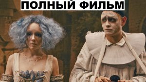 Буратино смотреть онлайн полностью (Фильм 2026)