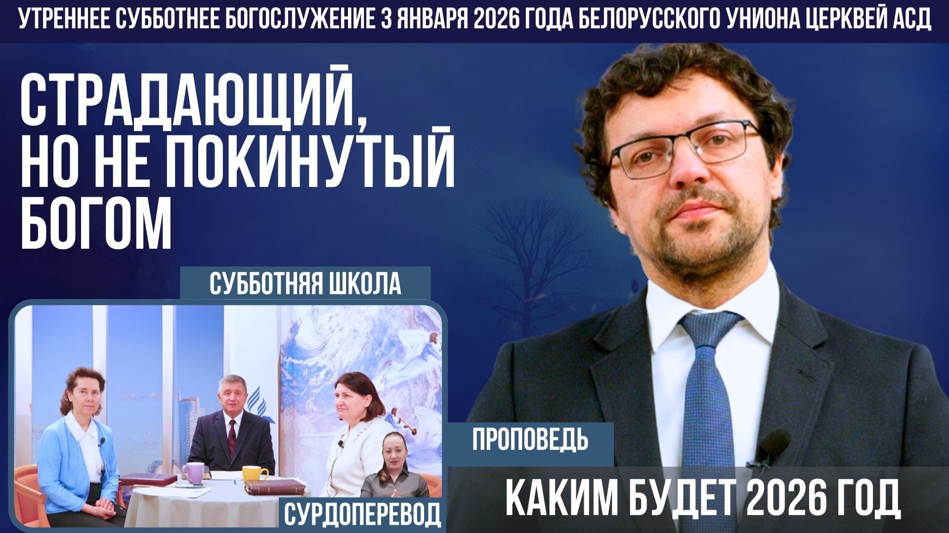 Утреннее субботнее богослужение Белорусского униона церквей христиан АСД | 3.01.2026 | сурдоперевод смотреть онлайн
