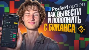 КАК ВЫВЕСТИ с POCKET OPTION 2026 через BINANCE и КАК ПОПОЛНИТЬ