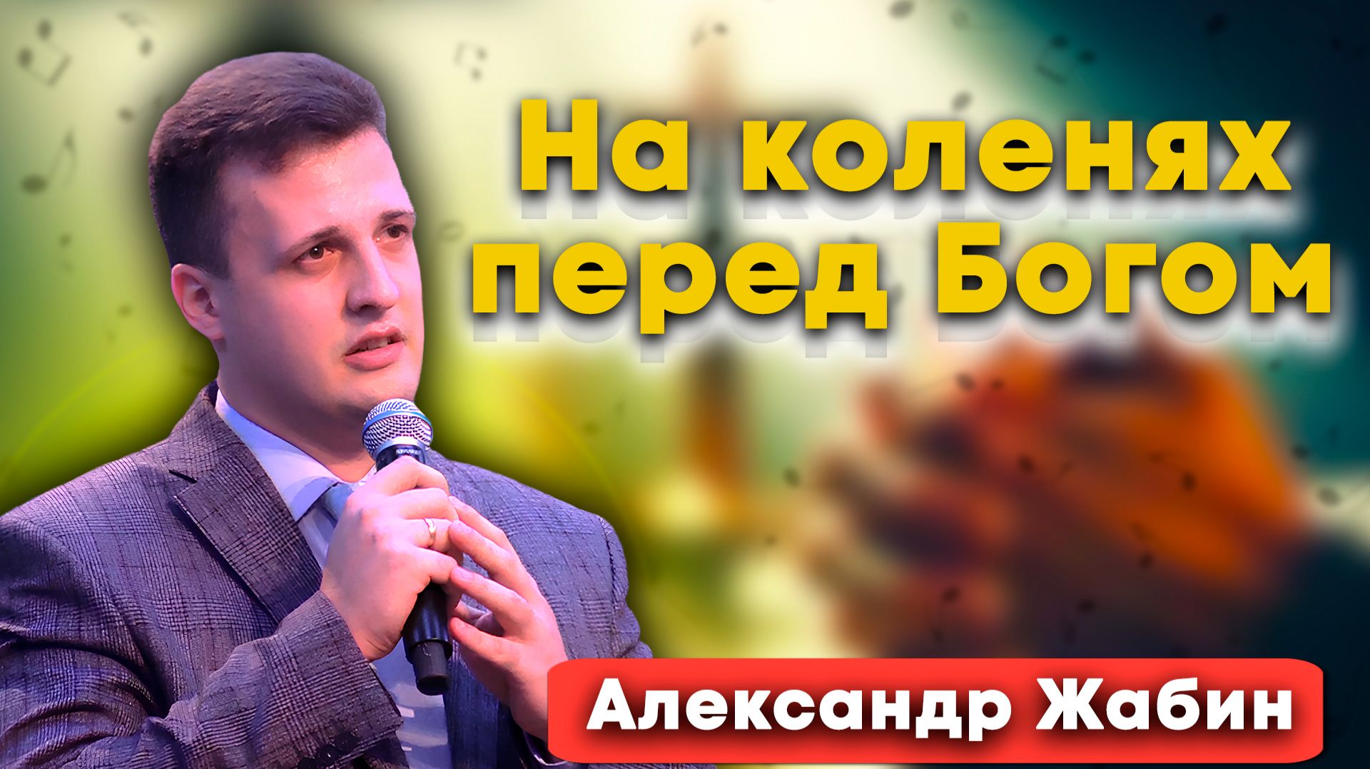 На КОЛЕНЯХ перед БОГОМ / Александр Жабин | христианские песни | песни для души смотреть онлайн