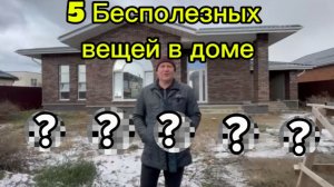 5 бесполезных вещей при строительстве дома