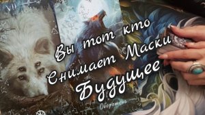 🔥Вы тот кто снимает Маски🔥 Будущее🔥Чего ждать🔥 таро расклад 🧚♀️