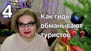 Как гиды обманывают туристов❓️❓️