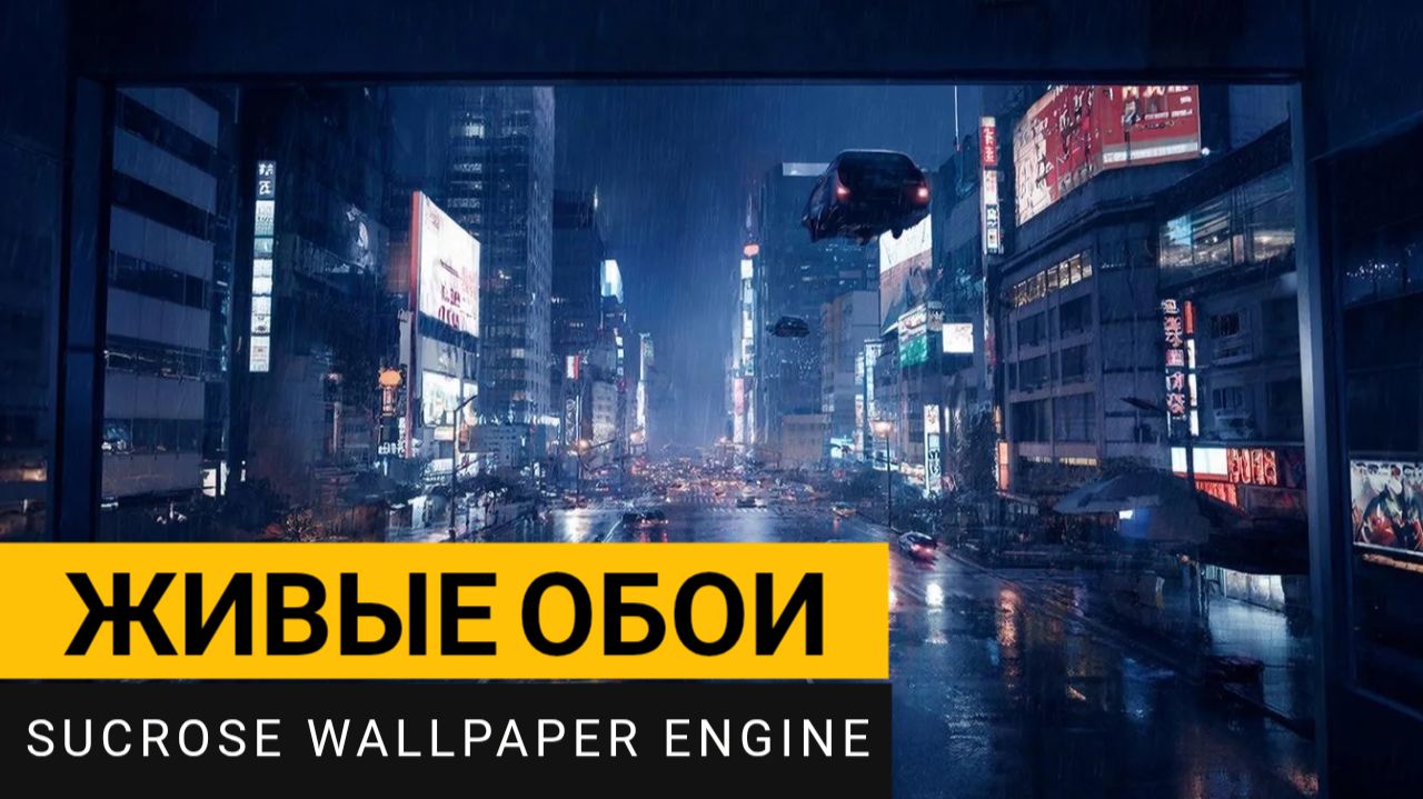 Живые обои с открытым кодом | Sucrose Wallpaper Engine смотреть онлайн