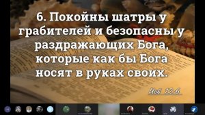 12 глава книги пророка Иова