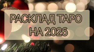 Расклад Прогноз на 2026