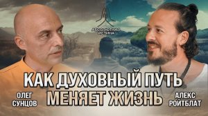 Олег Сунцов - Как духовный путь делает жизнь благополучной