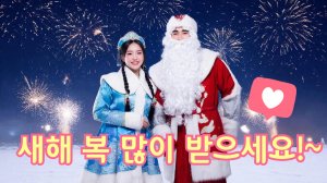 С Новым годом! Как сказать на корейском?