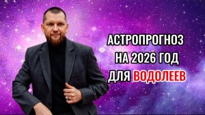 Астрологический прогноз на 2026 год для Водолеев