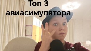 ТОП 3 Авиасумлятора