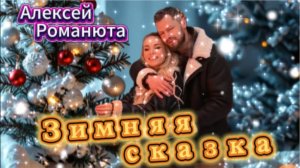 Зимняя Сказка! Алексей Романюта