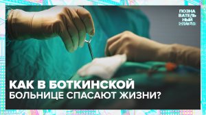 Как в Боткинской больнице спасают людей? | Познавательный фильм — Москва 24 | Контент