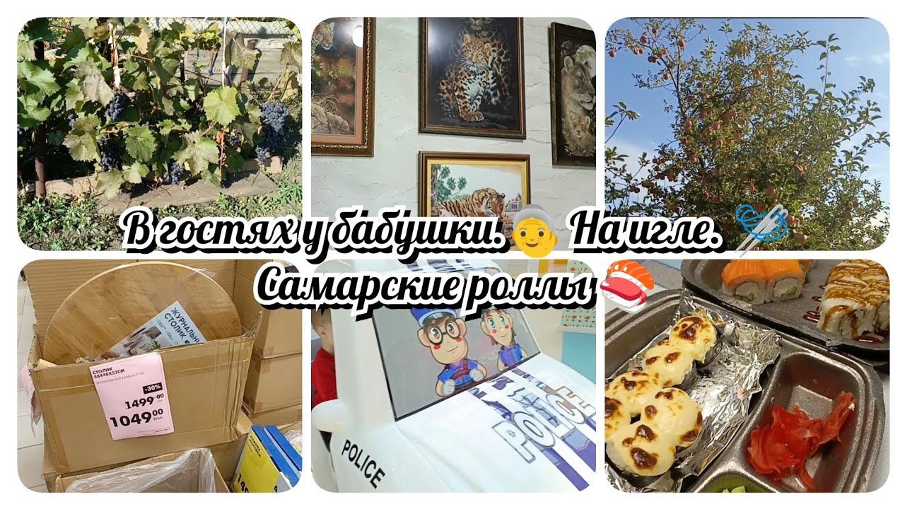 Влог. В гостях у бабушки. На игле. Самарские роллы. смотреть онлайн