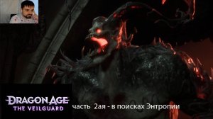 Dragon Age - часть 2ая - в поисках Энтропии