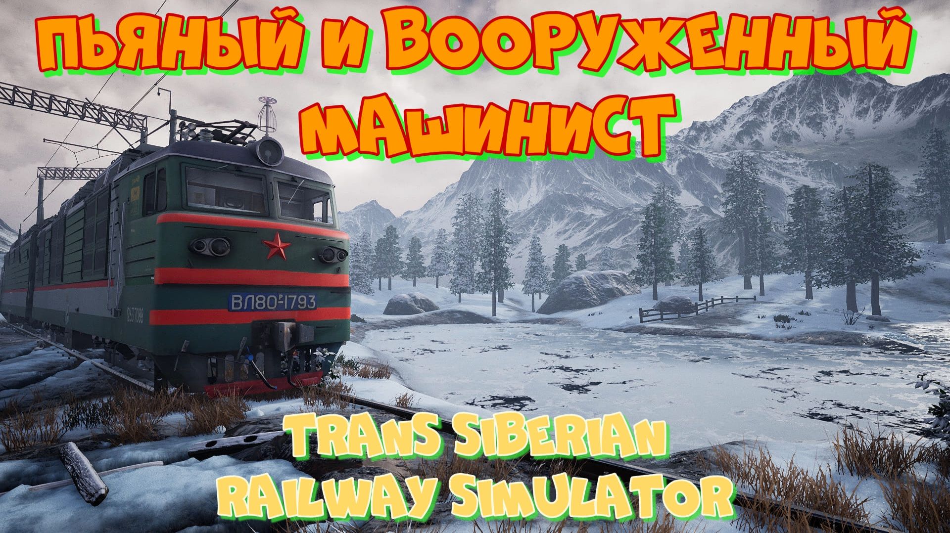 Пьяный и вооруженный машинист. Trans Siberian Railway Simulator. смотреть онлайн