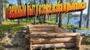 «Таежный быт у озера: изба и рыбалка» "Taiga life by the lake: hut and fishing"