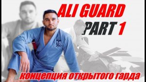 Али Магомедов - КОНЦЕПЦИЯ ОТКРЫТОГО ГАРДА. ЧАСТЬ 1 и самая важная