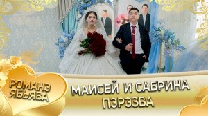 Маисей и Сабрина! Петя Самоня одэл! Кай Рустам Пипери! Пэрэзва!