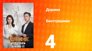 Бесстрашная 4 серия