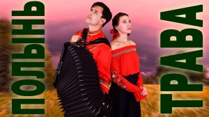 ❤️НЕВОЗМОЖНО НАСЛУШАТЬСЯ! Как же трогательно они поют!  Полынь-трава