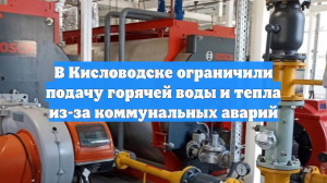 В Кисловодске ограничили подачу горячей воды и тепла из-за коммунальных аварий
