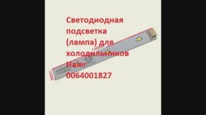 Светодиодная подсветка (лампа) для холодильников Haier 0064001827