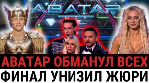 Финал «Аватара» РАЗНЕС ВСЕ ВЕРСИИ: маски сняты, жюри ошиблось, а победитель стал ШОКОМ?
