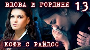 Вдова и гордыня  КОФЕ С РАЙДОС. Эпизод 13
