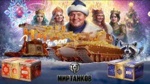 Мир танков - Новогодний переполох. Натиск.