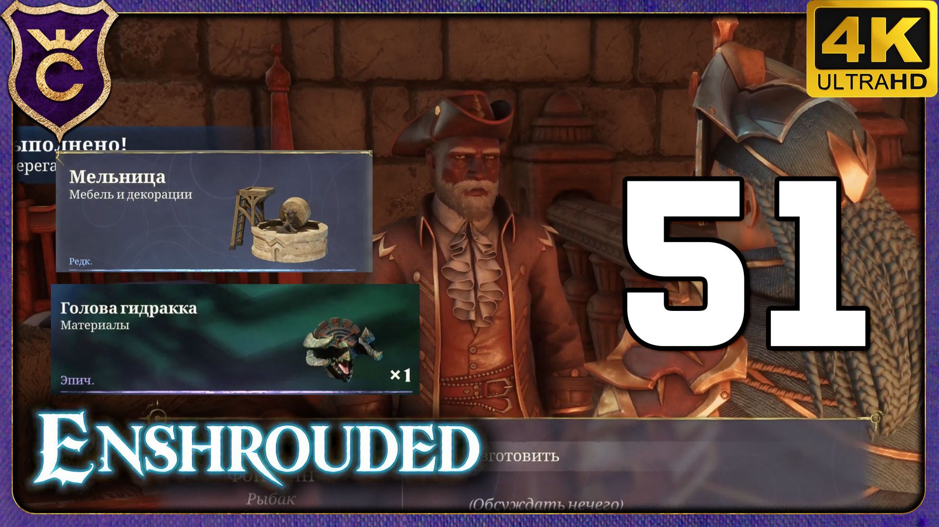 РЫБАК, БОСС ДРАККОВ И МЕЛЬНИЦА! 51 Enshrouded смотреть онлайн