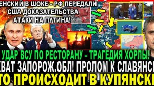 ЧТО ПРОИСХОДИТ НА САМОМ ДЕЛЕ В НАСТОЯЩЕЕ ВРЕМЯ НА ФРОНТЕ! ПОСЛЕДНИЕ НОВОСТИ НА СЕГОДНЯ!