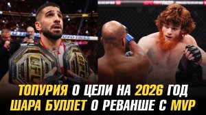 Илия Топурия о цели на 2026 год / Шара Буллет о реванше с Майклом Пейджем