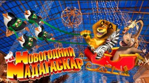 Новогодний Мадагаскар (2009) смотреть бесплатно в хорошем качестве без ВПН и регистрации