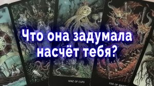 Что она задумала насчет тебя? Таро для мужчин Гадание Расклад