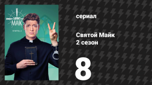 Святой Майк 2 сезон 8 серия «С 50 дилдо в Панаму» (сериал, 2019)