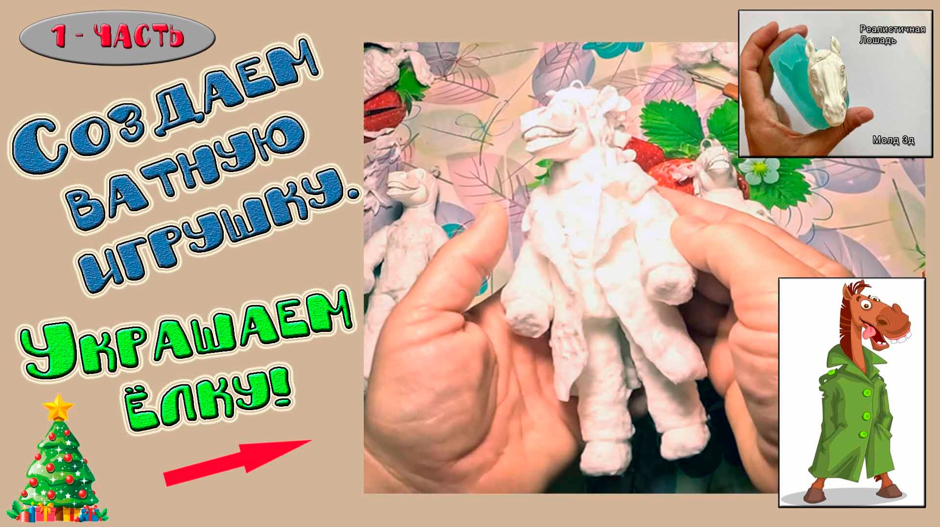 Ватная игрушка. Конь в пальто. смотреть онлайн