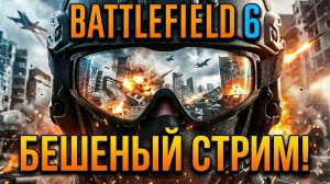 Впервые в Battlefield 6! - Лагучий стрим