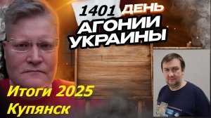 АГОНИЯ УКРАИНЫ 1401день | Итоги года с Сергеем Савушкиным. Купянск как итог года?