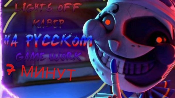 Light off ▶ Кавер по FNAF SECURITY BREACH SONG (RUS) 7 minutes (7 минут) смотреть онлайн