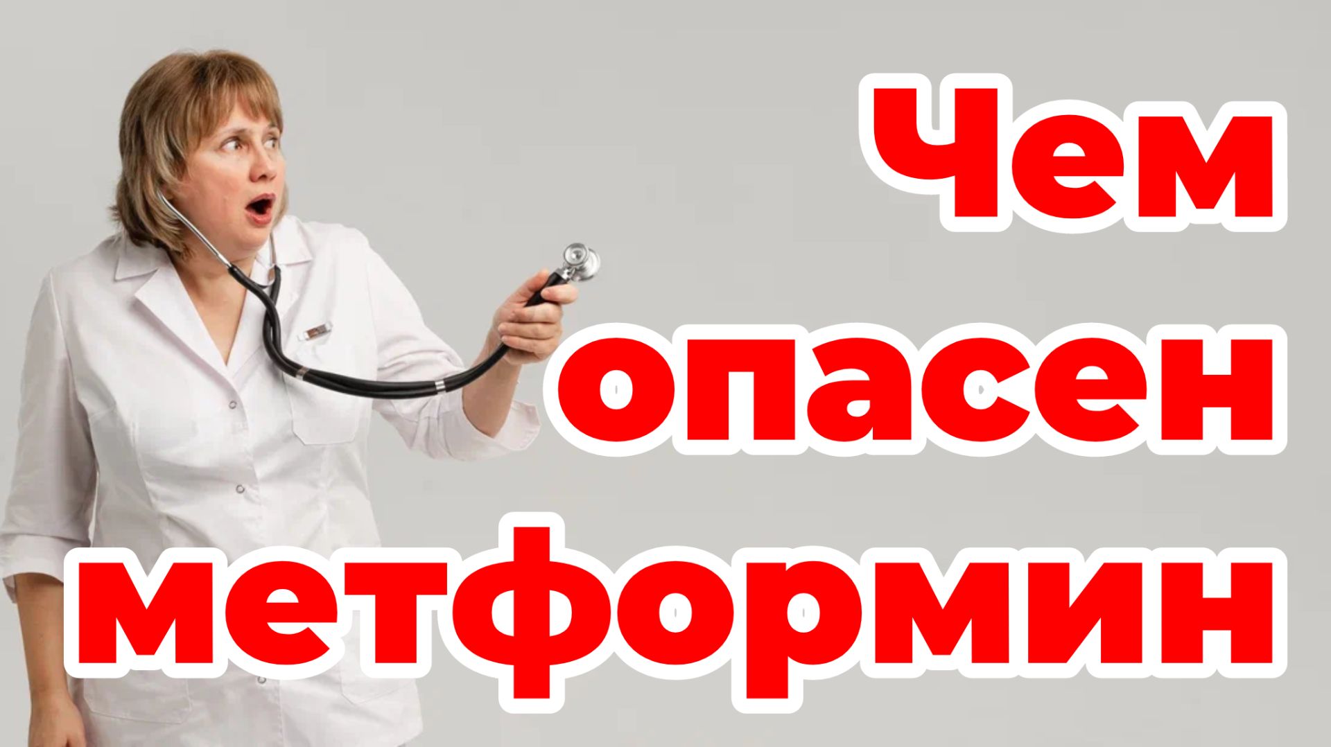 Чем опасен метформин. Доктор Лисенкова смотреть онлайн