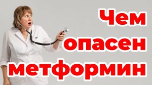 Чем опасен метформин. Доктор Лисенкова