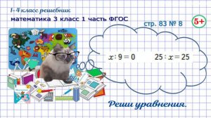 Стр. 83 № 8 реши уравнения ГДЗ математика 3 кл 1 часть ФГОС 2023
