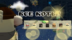 все коты! пасхалки в обнове 5.0.0