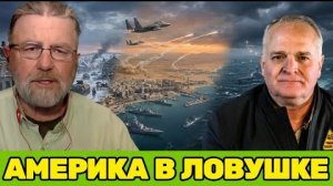 Америка в ловушке