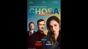 Полюби меня снова (2026) 1,2,3,4,5,6,7,8,9,10,11,12,13,14,15,16 серия обзор