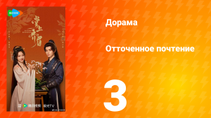 Отточенное почтение 3 серия