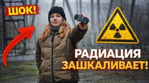 Чернобыль 2025 ☢️ Замеряем радиацию в градирне Чернобыльской АЭС