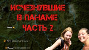 Крис Кремерс и Лисанн Фрон. Исчезнувшие в Панаме. Часть 2